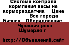 Система контроля кормления(весы на кормораздатчик) › Цена ­ 190 000 - Все города Бизнес » Оборудование   . Чувашия респ.,Шумерля г.